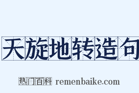 天旋地转造句是什么意思的图片